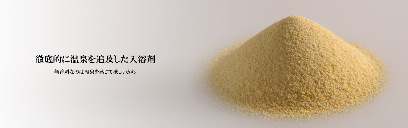 薬用入浴剤ヤングビーナスβの粉の色