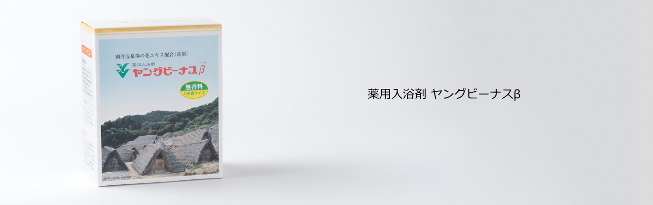 薬用入浴剤ヤングビーナスβ(ベータ)