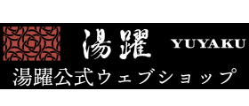 湯躍オフィシャルショップ