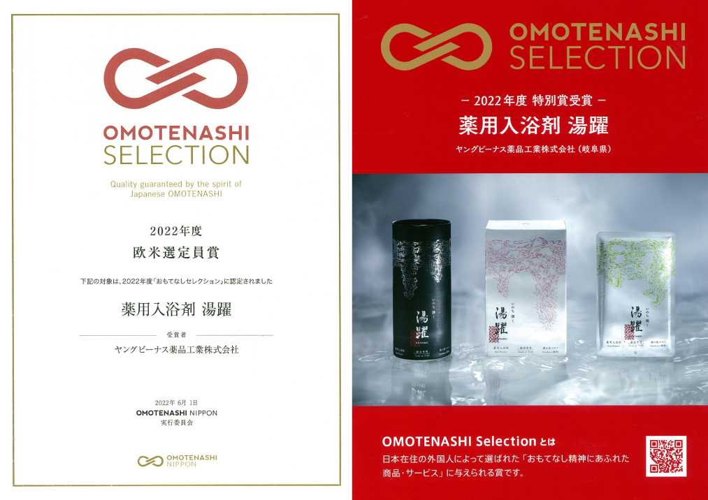 薬用 入浴剤｜いのち湧く ヤングビーナス薬品工業株式会社公式ページ