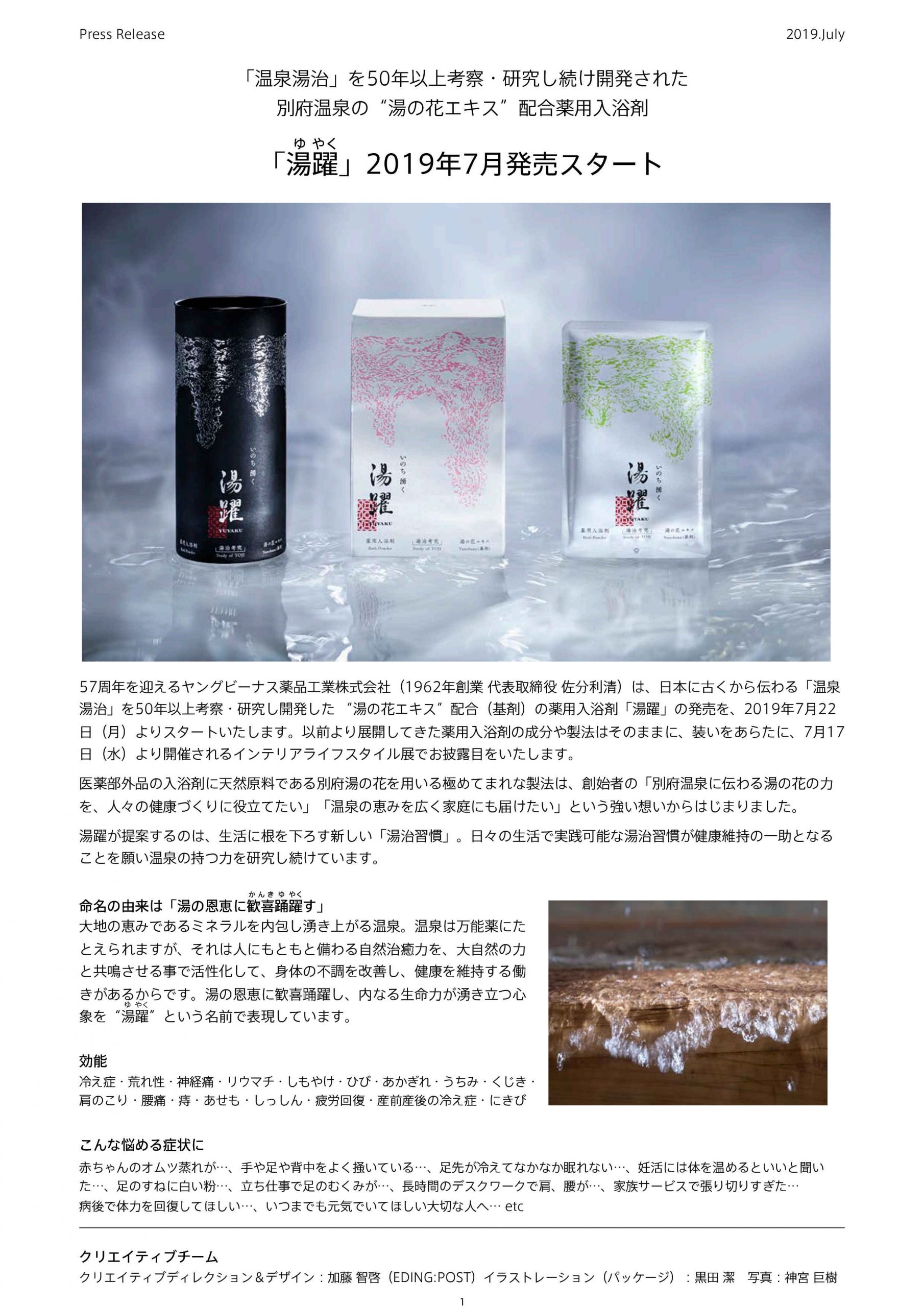 湯躍 19年7月発売スタート 薬用 入浴剤 ヤングビーナス薬品工業株式会社公式ページ 湯躍 19年7月発売スタート 薬用 入浴剤 ヤングビーナス薬品工業株式会社公式ページ